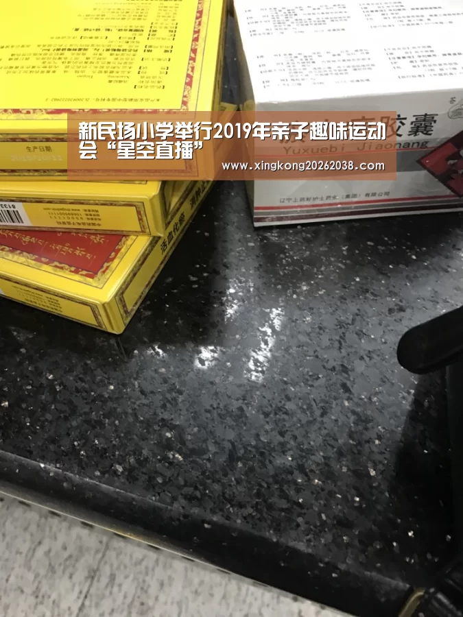 新民场小学举行2019年亲子趣味运动会“星空直播”(图4) 星空直播
