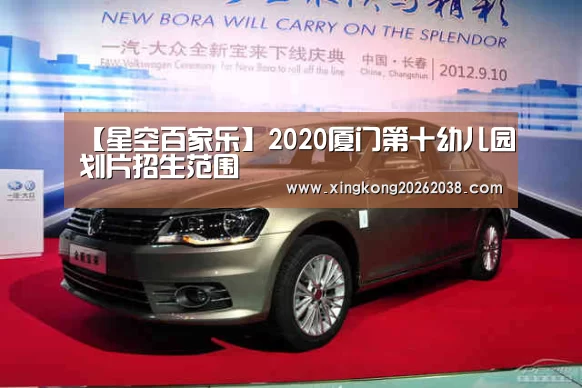 【星空百家乐】2020厦门第十幼儿园划片招生范围(图1) 星空真人