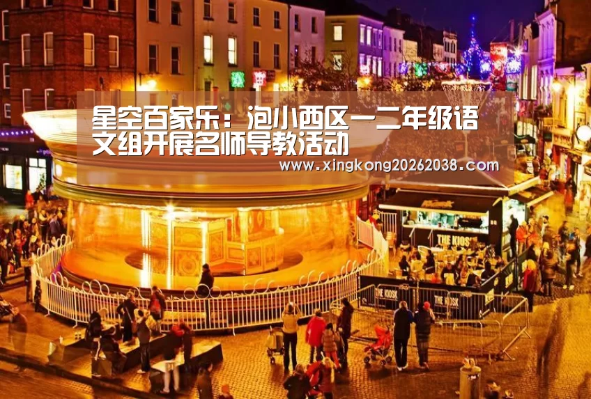 星空百家乐:泡小西区一二年级语文组开展名师导教活动(图3) 星空百家乐