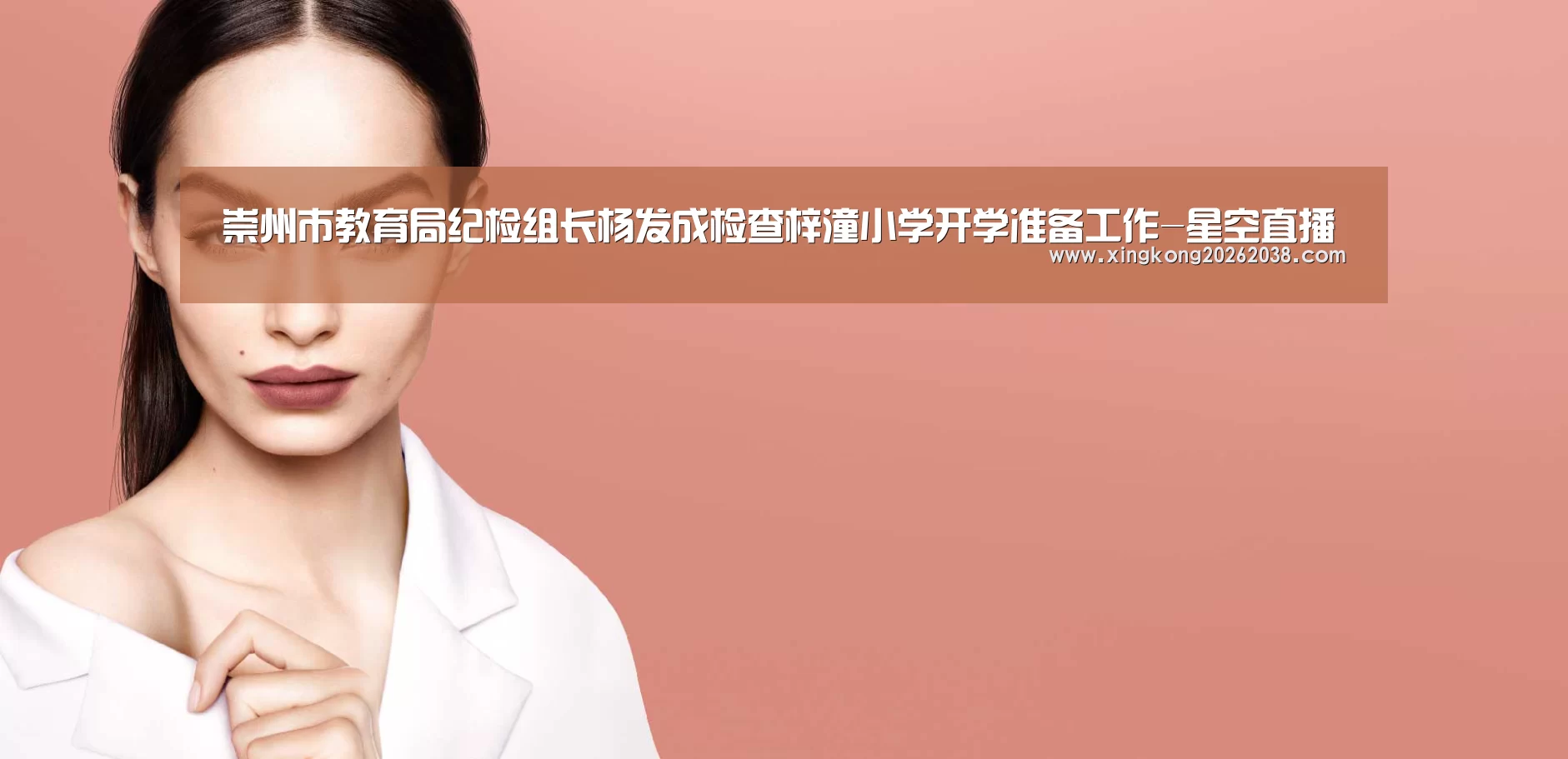 崇州市教育局纪检组长杨发成检查梓潼小学开学准备工作-星空直播(图1) 星空真人