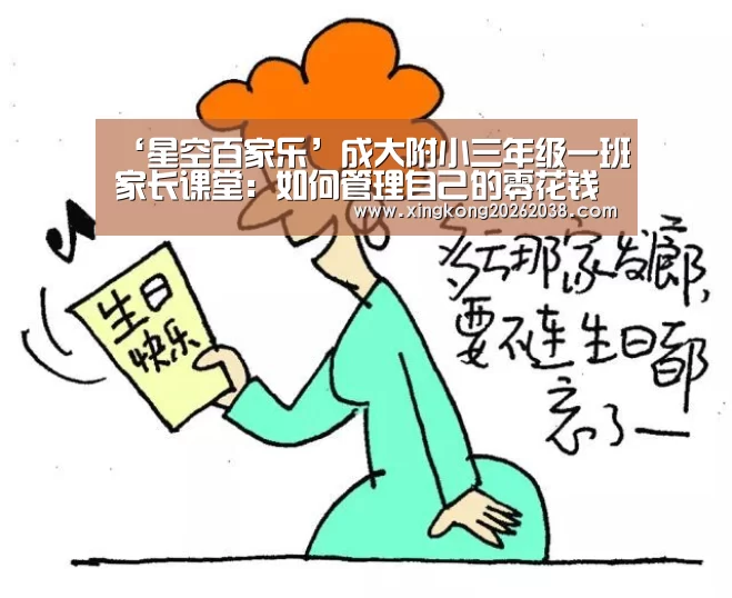 ‘星空百家乐’成大附小三年级一班家长课堂:如何管理自己的零花钱(图1) 星空真人