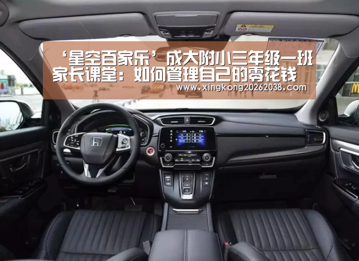 ‘星空百家乐’成大附小三年级一班家长课堂:如何管理自己的零花钱(图2) 星空百家乐