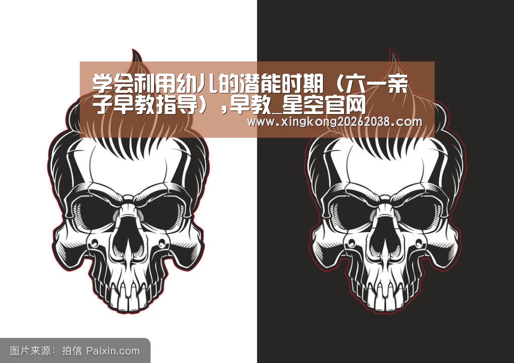 学会利用幼儿的潜能时期(六一亲子早教指导),早教_星空官网(图3) 星空官网