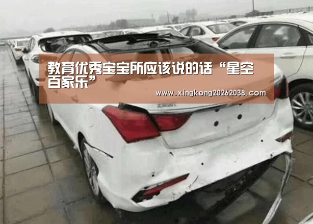教育优秀宝宝所应该说的话“星空百家乐”(图4) 星空直播