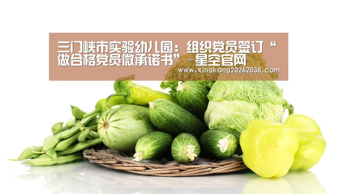三门峡市实验幼儿园:组织党员签订“做合格党员微承诺书”-星空官网(图2) 星空直播