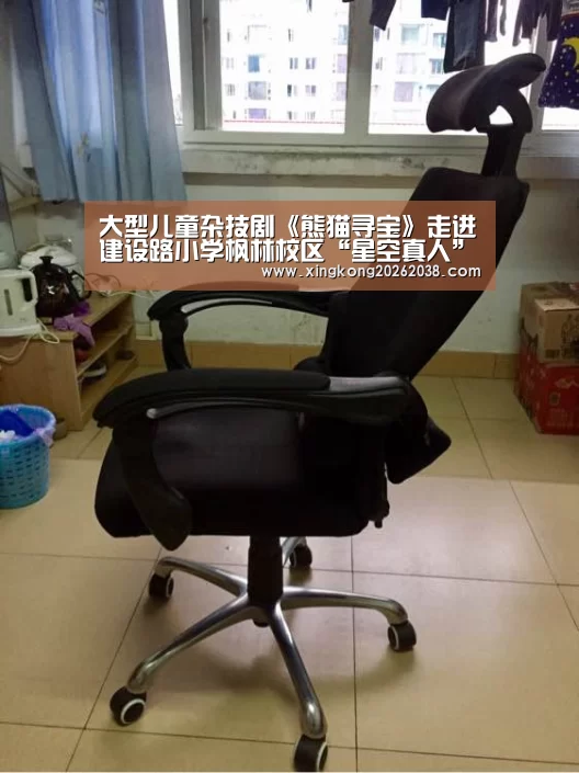 大型儿童杂技剧《熊猫寻宝》走进建设路小学枫林校区“星空真人”(图1) 星空真人