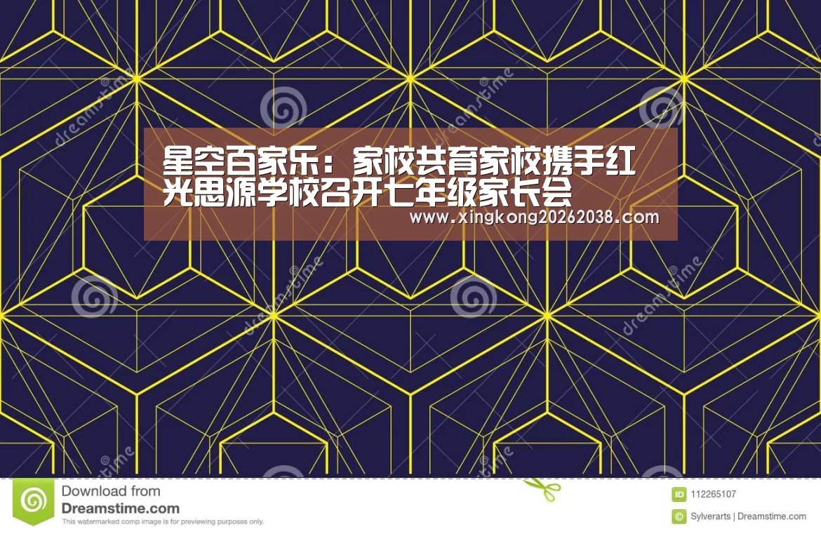 星空百家乐:家校共育家校携手红光思源学校召开七年级家长会(图1) 星空直播