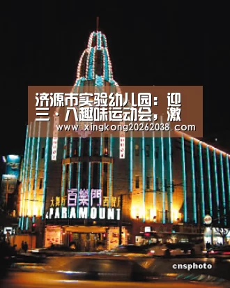 济源市实验幼儿园:迎三·八趣味运动会,激发女教师活力|星空官网(图1) 星空直播