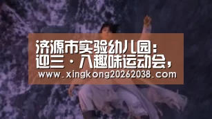 济源市实验幼儿园:迎三·八趣味运动会,激发女教师活力|星空官网(图2) 星空官网