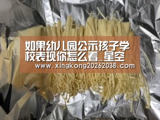 如果幼儿园公示孩子学校表现你怎么看_星空百家乐(图2) 星空官网