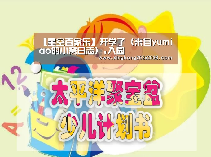 【星空百家乐】开学了(来自yumiao的小窝日志),入园(图2) 星空官网