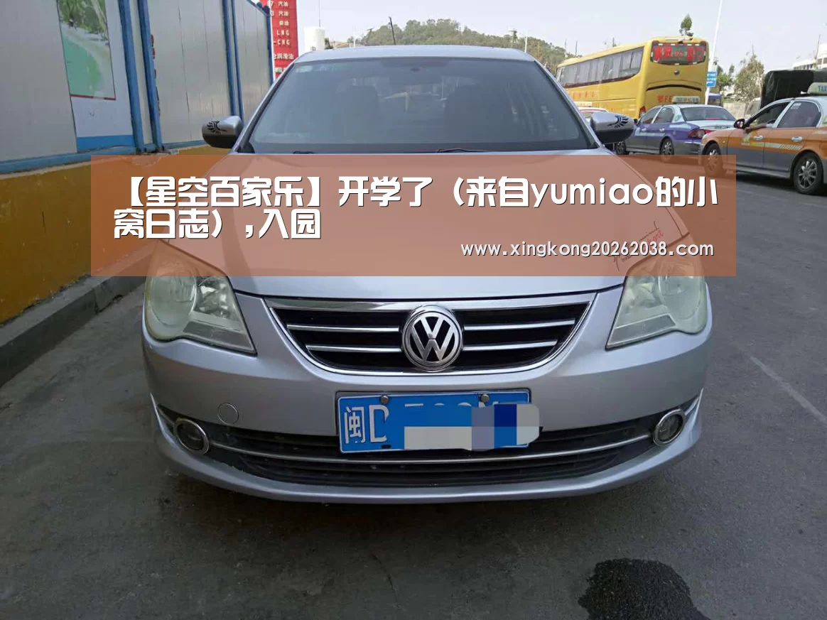 【星空百家乐】开学了(来自yumiao的小窝日志),入园(图4) 星空百家乐