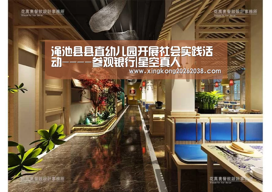 渑池县县直幼儿园开展社会实践活动----参观银行|星空真人(图1) 星空百家乐