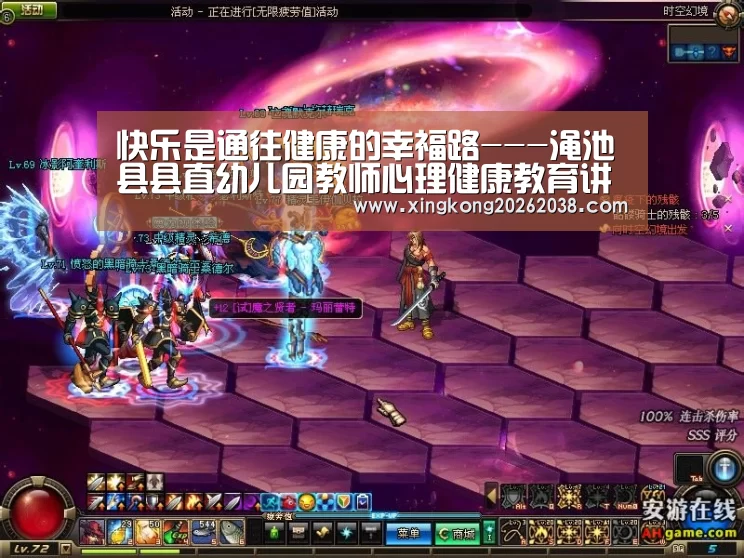 快乐是通往健康的幸福路---渑池县县直幼儿园教师心理健康教育讲座:星空真人(图3) 星空直播