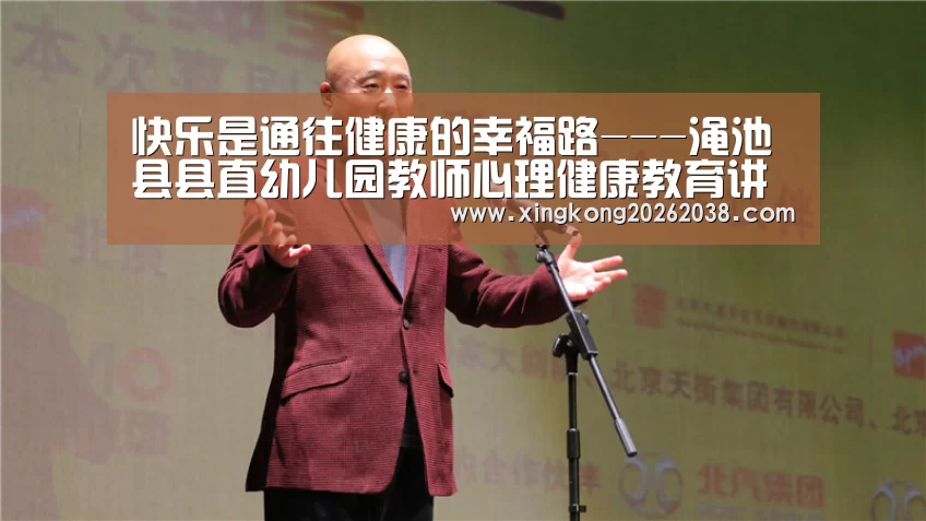 快乐是通往健康的幸福路---渑池县县直幼儿园教师心理健康教育讲座:星空真人(图1) 星空百家乐