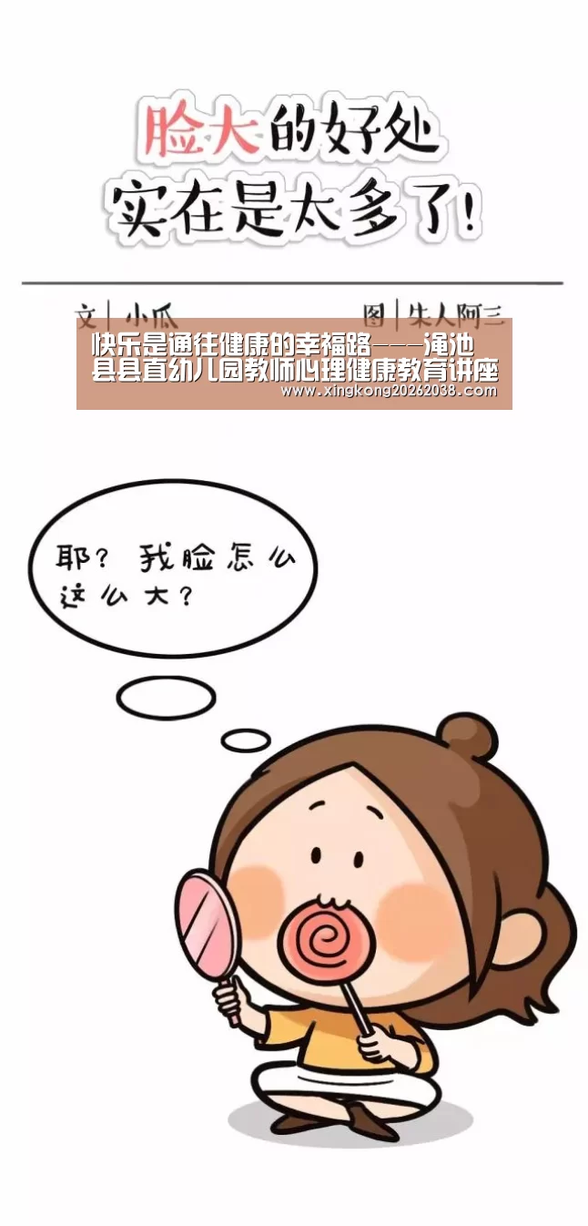 快乐是通往健康的幸福路---渑池县县直幼儿园教师心理健康教育讲座:星空真人(图4) 星空百家乐