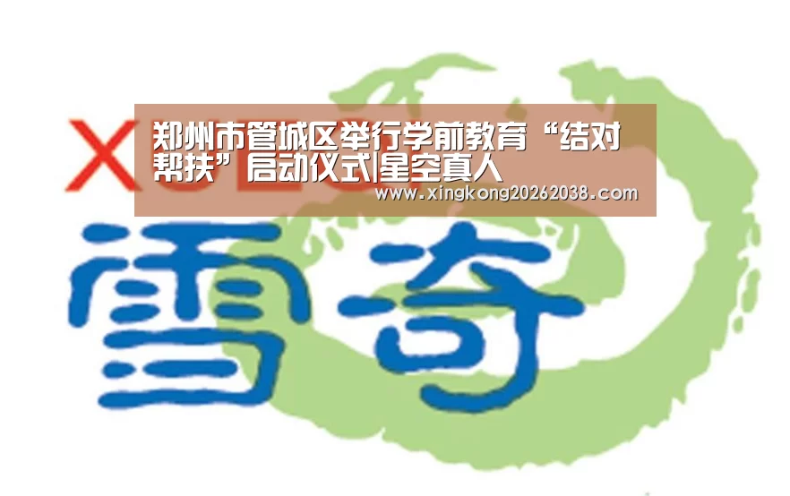 郑州市管城区举行学前教育“结对帮扶”启动仪式|星空真人(图1) 星空真人