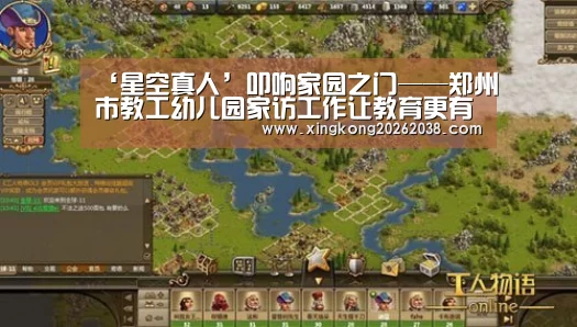 ‘星空真人’叩响家园之门——郑州市教工幼儿园家访工作让教育更有温度(图3) 星空官网