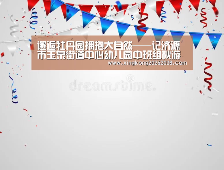 邂逅牡丹园拥抱大自然——记济源市玉泉街道中心幼儿园中班组秋游活动“星空真人”(图2) 星空直播